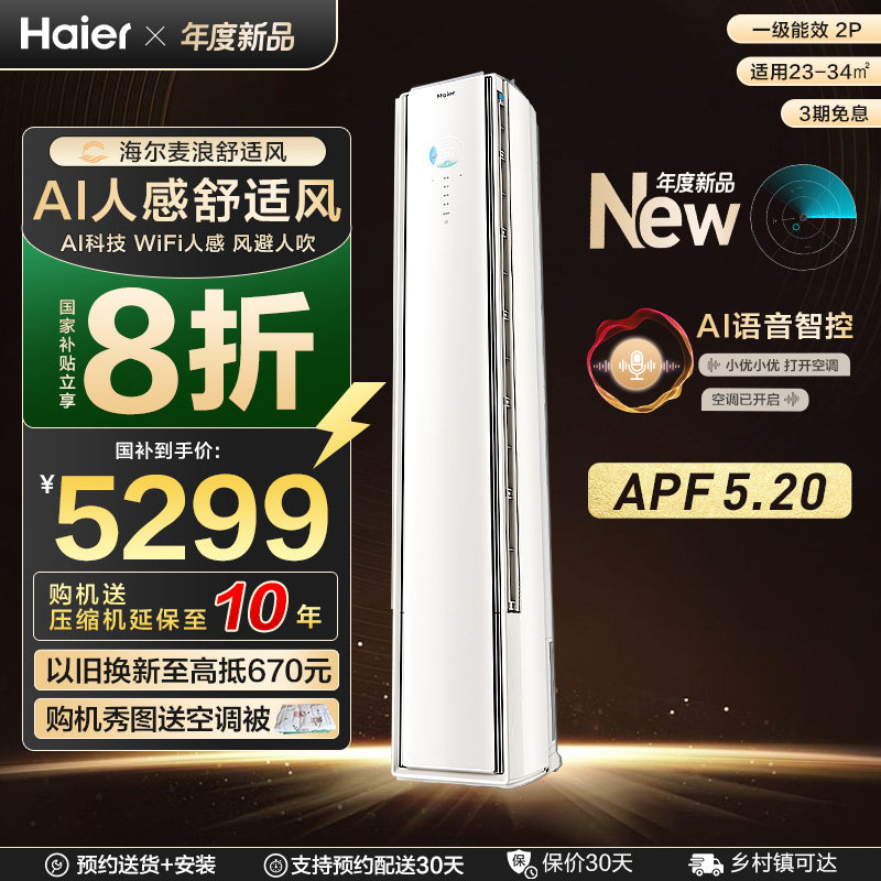 【重磅新品】海尔麦浪空调舒适风官方家用2匹新一级柜机50E2