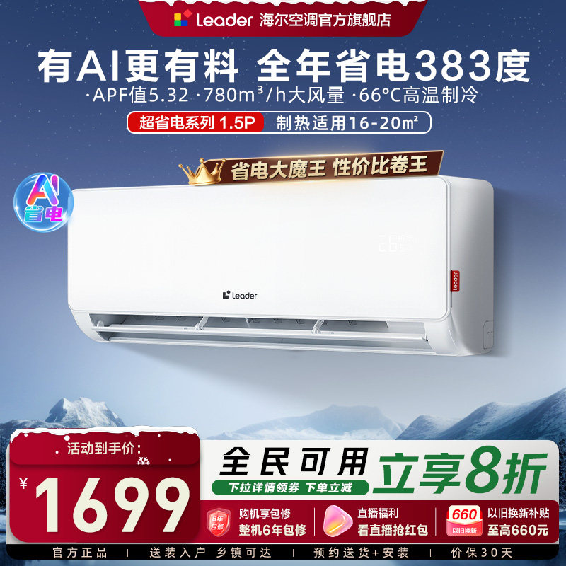 【AI超省电】海尔智家统帅空调家用官方1.5匹新一级冷暖挂机35La