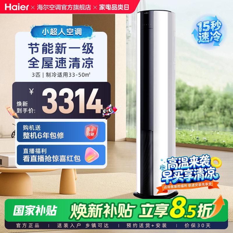 海尔出品小超人立式空调3匹柜机一级官方家用变频客厅空调72FCC