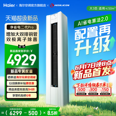 重磅新品海尔净省电二代pro3匹立式空调柜机客厅家用一级能效变频