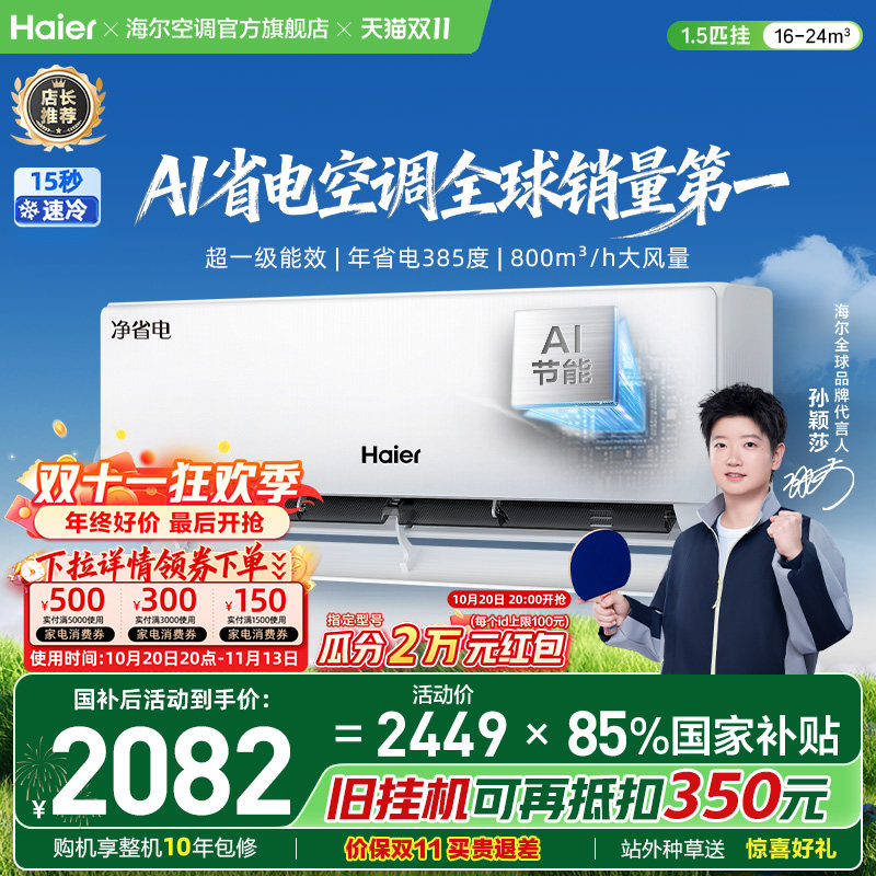 【莎莎同款】现货|海尔空调1.5匹一级能效国家补贴净省电35E1