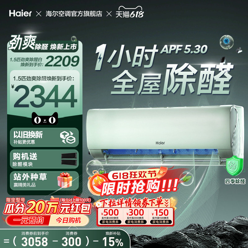 【除醛爆款】海尔空调1.5匹一级能效挂机劲爽家用官方变频冷暖LG