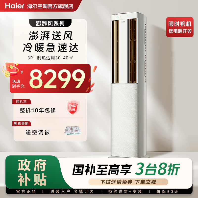 【澎湃风】海尔空调立式家用官方3匹新一级变频冷暖客厅柜机72DBA