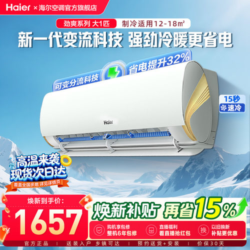 海尔空调劲爽系列大1匹挂机