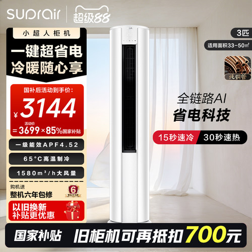 【2026款】小超人立式空调国家补贴3匹一级能效家用客厅柜机72LCC