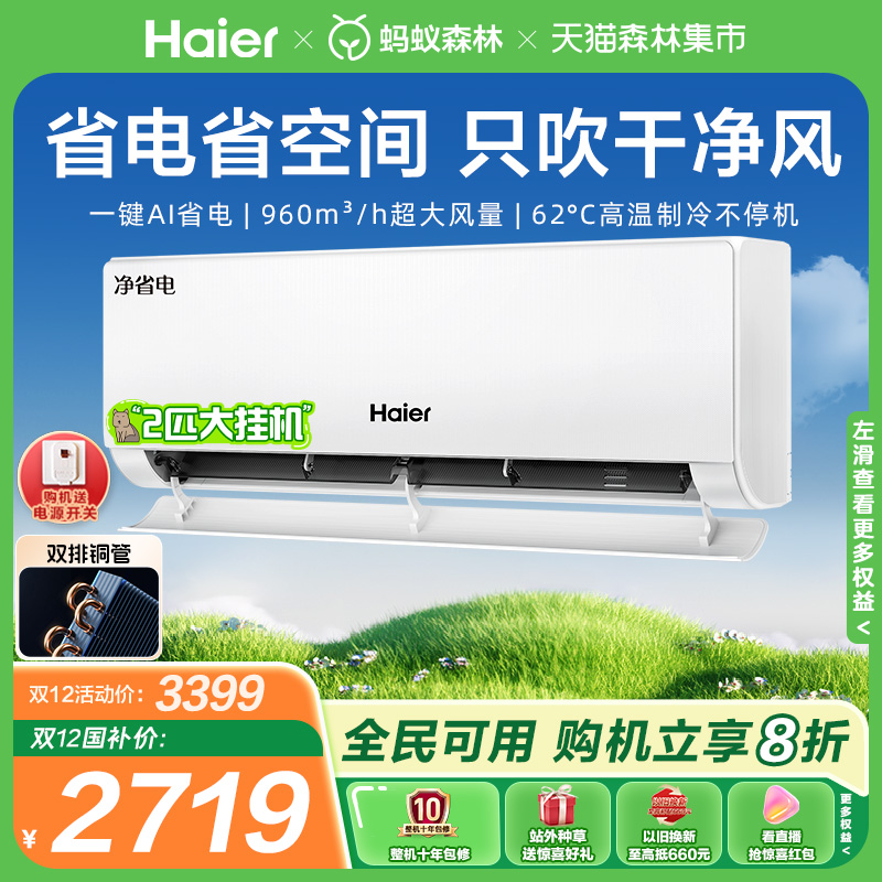 【大挂机】海尔空调净省电政府补贴家用官方壁挂2匹新一级挂机