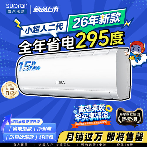 海尔小超人空调1.5匹省电挂机