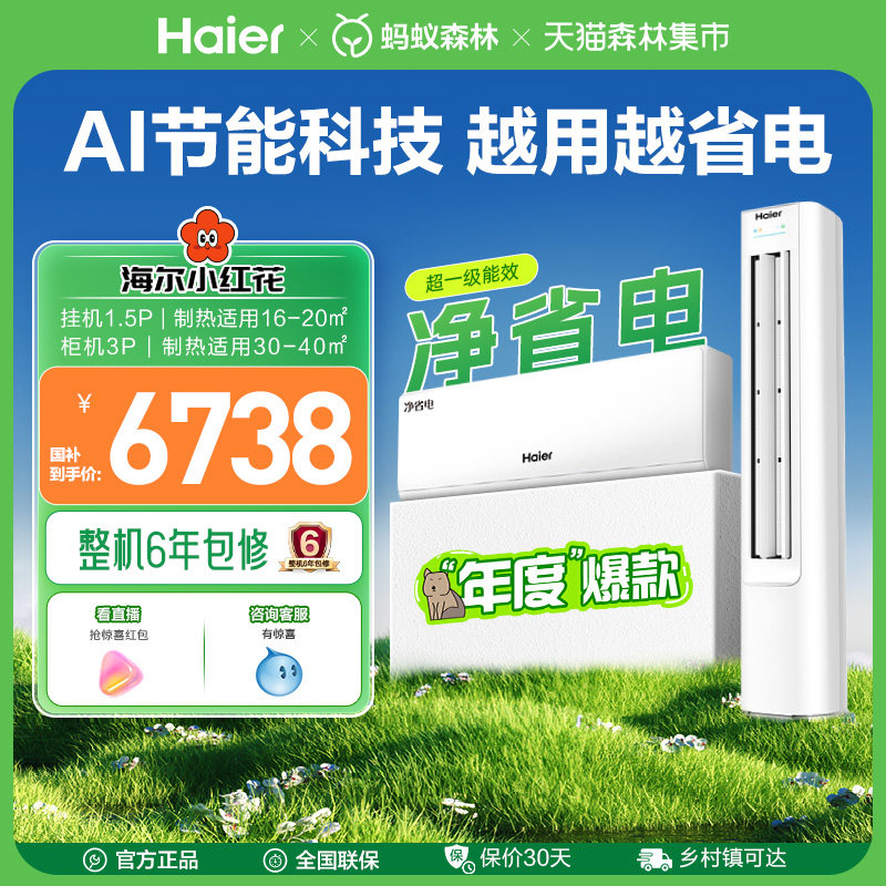 海尔净省电空调新一级能效1.5匹挂机+3匹柜机家用空调套装
