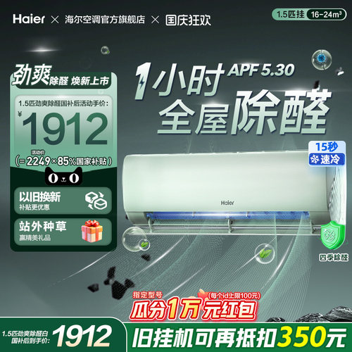 【除醛爆款】海尔空调国家补贴1.5匹一级能效挂机官方变频冷暖LGA