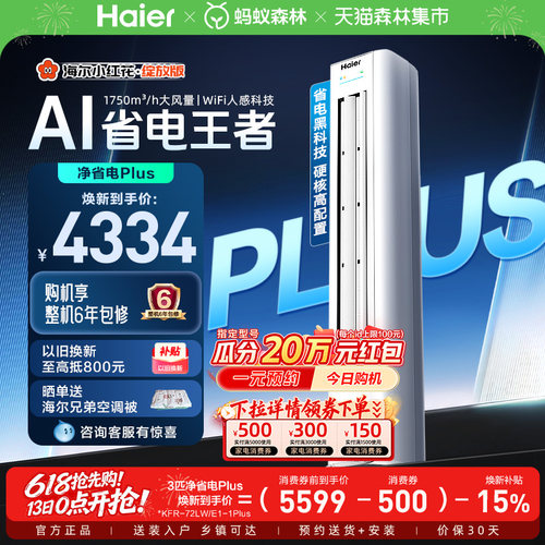 【堆料神机】海尔空调净省电Plus3匹新一级变频家用客厅立式柜机