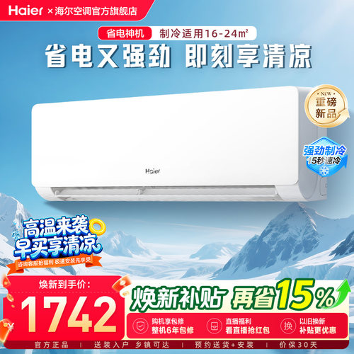 【省电神机二代】现货|海尔空调国家补贴1.5匹一级能效挂机35EC1