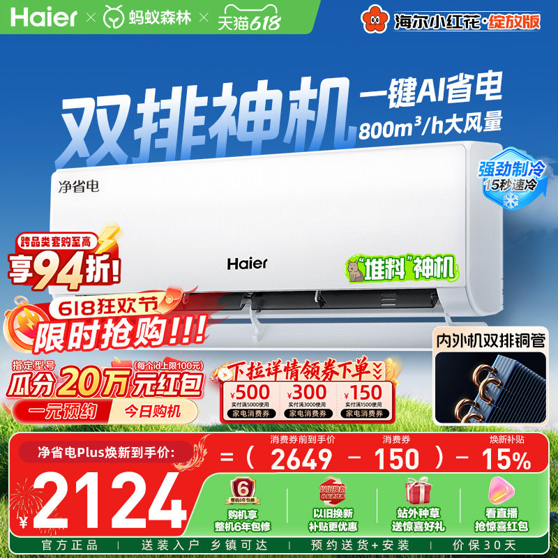 【堆料神机】海尔空调1.5匹一级能效净省电Plus小红花家用挂机