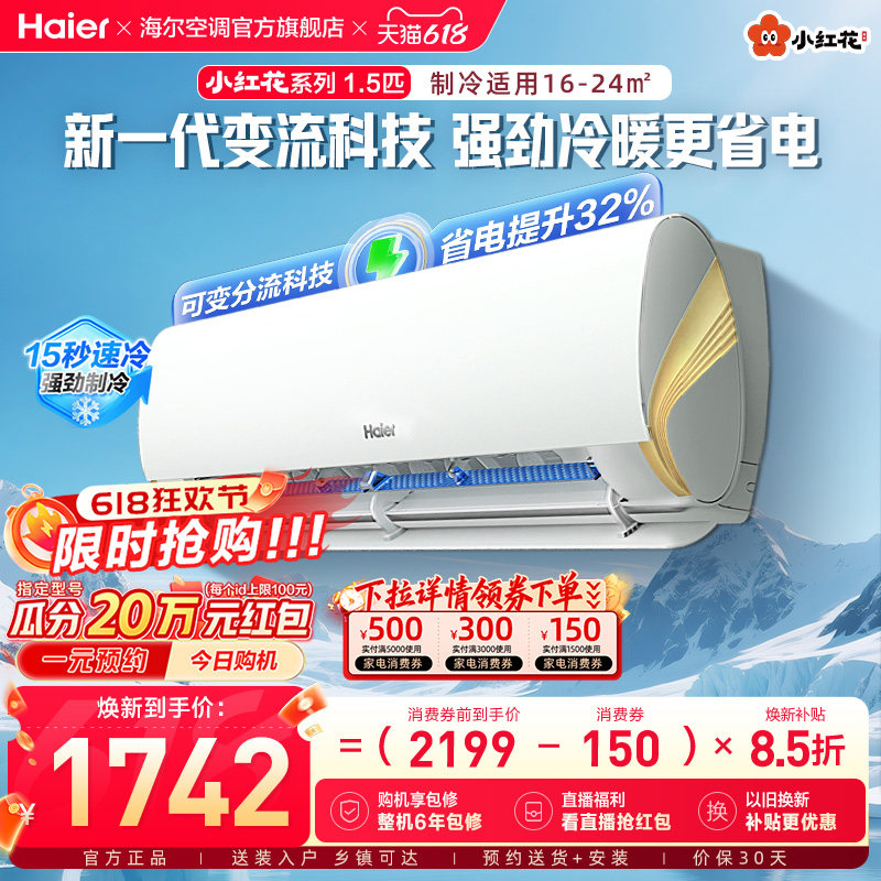 政府补贴海尔空调1.5匹一级能效小红花家用官方挂机劲爽35LCA