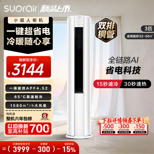 【2026款】海尔出品小超人空调3匹一级立式柜机客厅空调72LCC