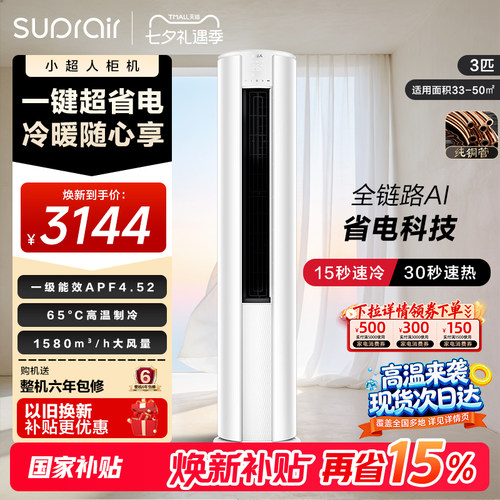 【2026款】海尔出品小超人立式空调国家补贴3匹一级能效柜机72LCC