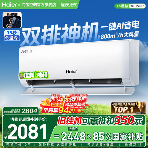 海尔小红花空调净省电Plus挂机