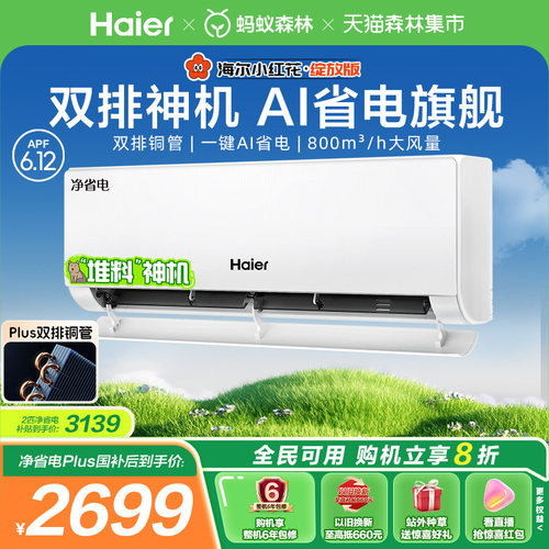 海尔小红花空调净省电Plus挂机