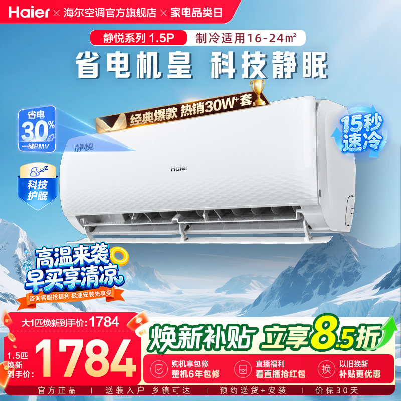 【护眠】海尔空调1.5匹一级能效大1匹静悦家用变频卧室挂机KMC