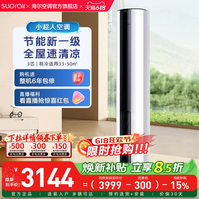 海尔出品小超人立式空调3匹柜机一级官方家用变频客厅空调72FCC
