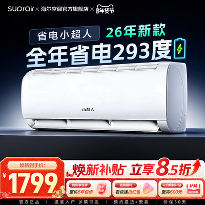 [海尔智家]小超人空调1.5匹官方家用新一级变频卧室冷暖挂机35LCC