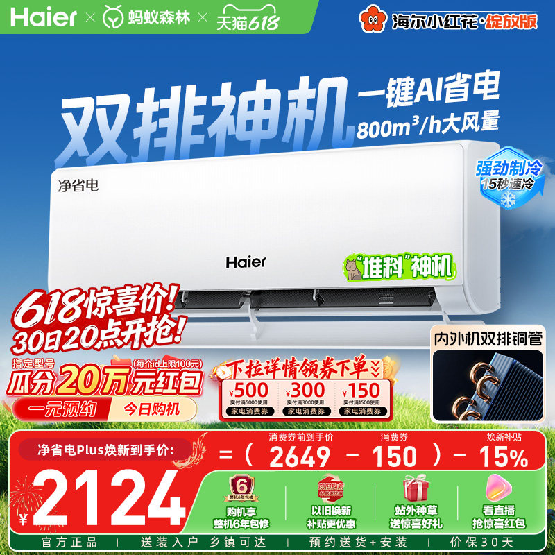 【堆料神机】海尔空调1.5匹一级能效净省电Plus小红花家用挂机