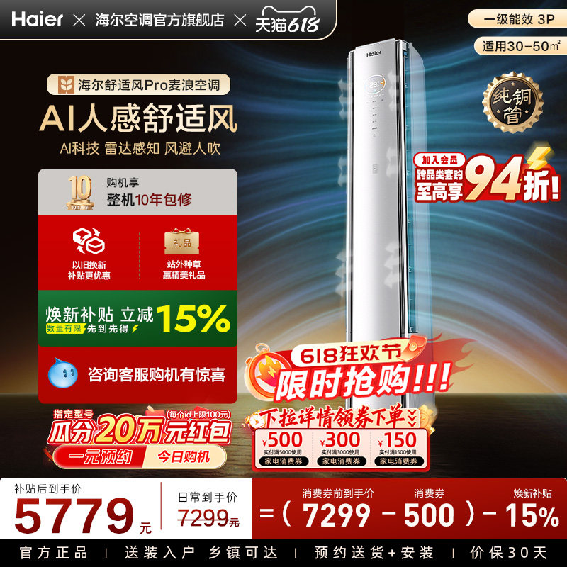 【AI芯片升级】海尔空调舒适风Pro官方3匹新一级柜机72E2现货现发