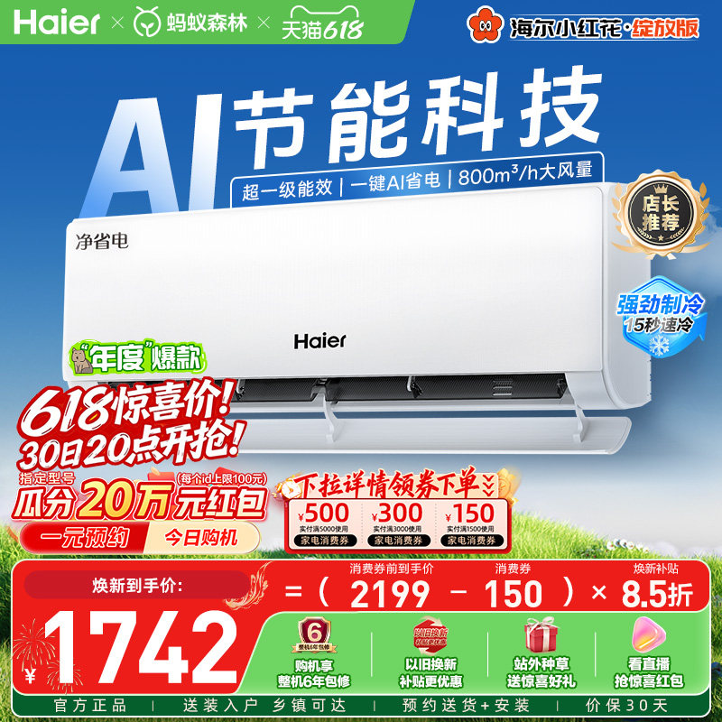 政府补贴海尔空调1.5匹一级能效净省电小红花家用官方挂机35E1