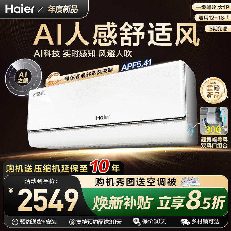【重磅新品】海尔麦浪空调舒适风官方家用大1匹新一级挂机26E2