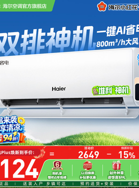 【堆料神机】海尔空调1.5匹一级能效净省电Plus家用挂机
