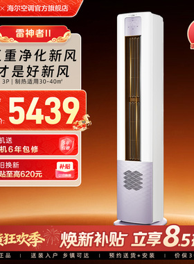【5重净化新风】海尔立式3匹变频新一级柜机健康空调雷神Ⅱ72LBC