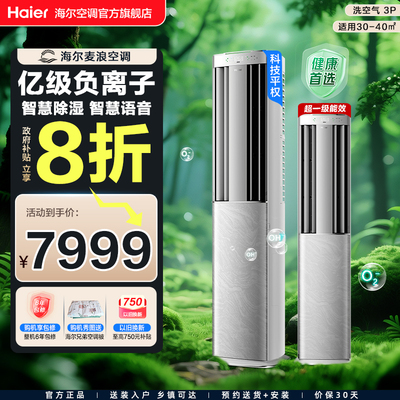 【旗舰款】海尔麦浪空调洗空气Max3匹新一级变频家用客厅立式柜机