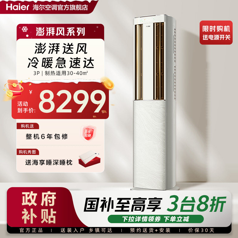 【澎湃风】海尔空调立式家用官方3匹新一级变频冷暖客厅柜机72DB