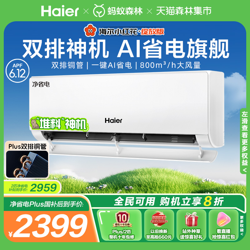 海尔小红花空调净省电Plus挂机