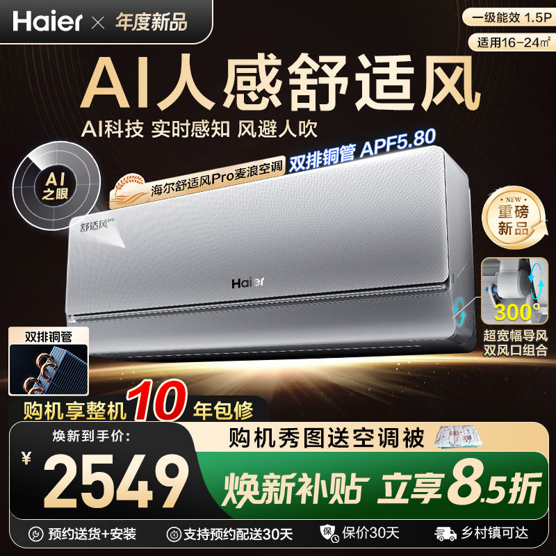 【重磅新品】海尔空调舒适风Pro麦浪官方家用1.5匹新一级挂机3