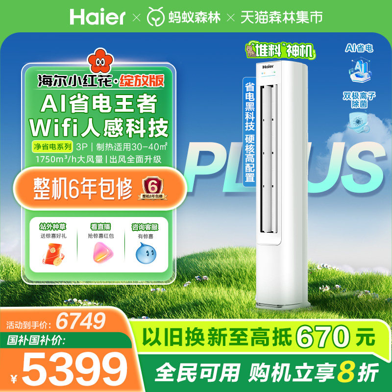 【堆料神机】海尔空调净省电Plus3匹新一级变频家用客厅立式柜机