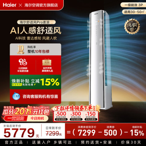 【AI芯片升级】海尔空调舒适风Pro官方3匹新一级柜机72E2现货现发