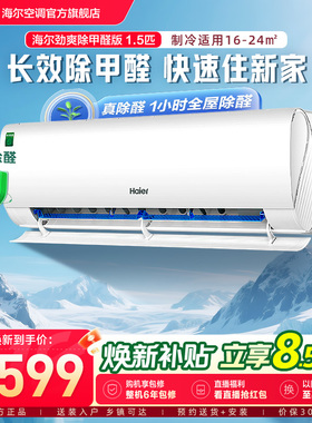 【除醛爆款】海尔空调劲爽家用官方1.5匹新一级变频冷暖挂机LGA白