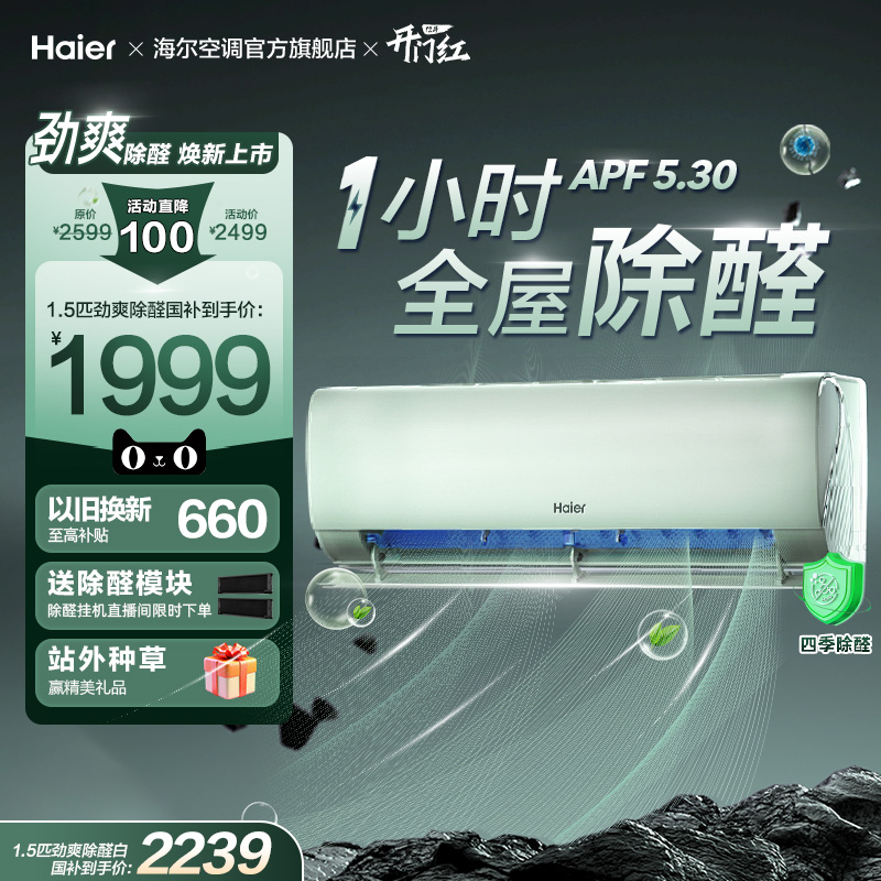 【除醛爆款】海尔空调劲爽家用官方1.5匹新一级变频冷暖挂机35LGA