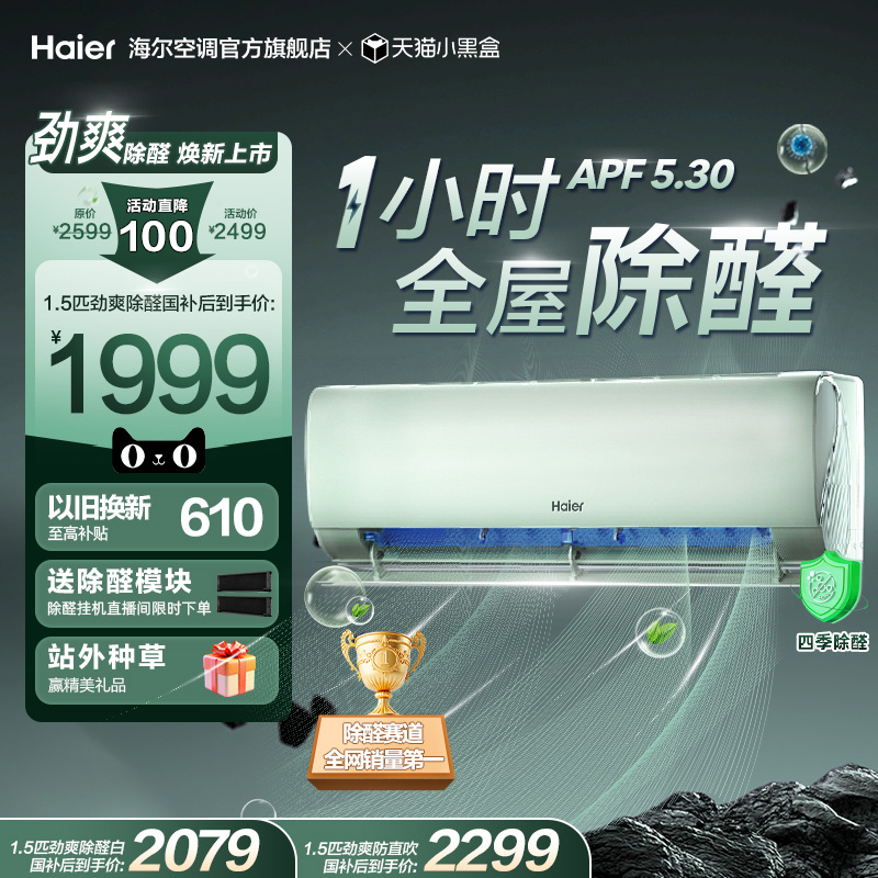 【除醛爆款】海尔空调劲爽家用官方1.5匹新一级变频冷暖挂机35LGA