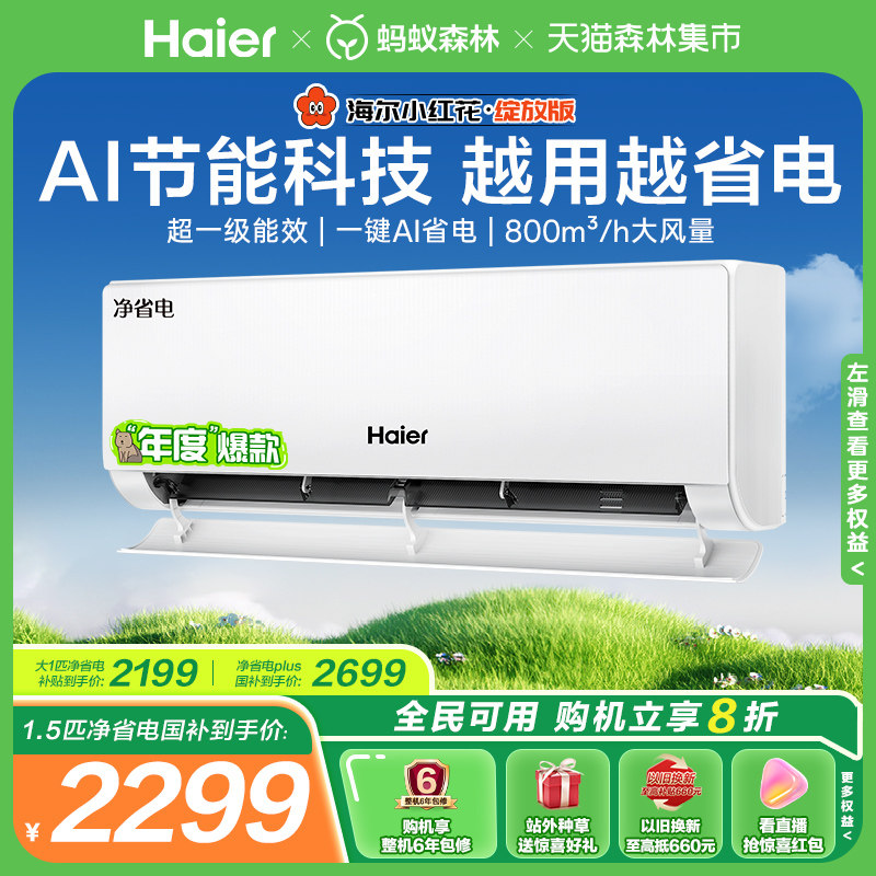 【镇店爆款】海尔小红花空调净省电1.5匹家用官方新一级挂机35E