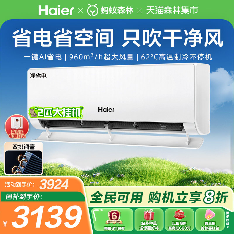 【大挂机】海尔空调净省电政府补贴家用官方壁挂2匹新一级挂机