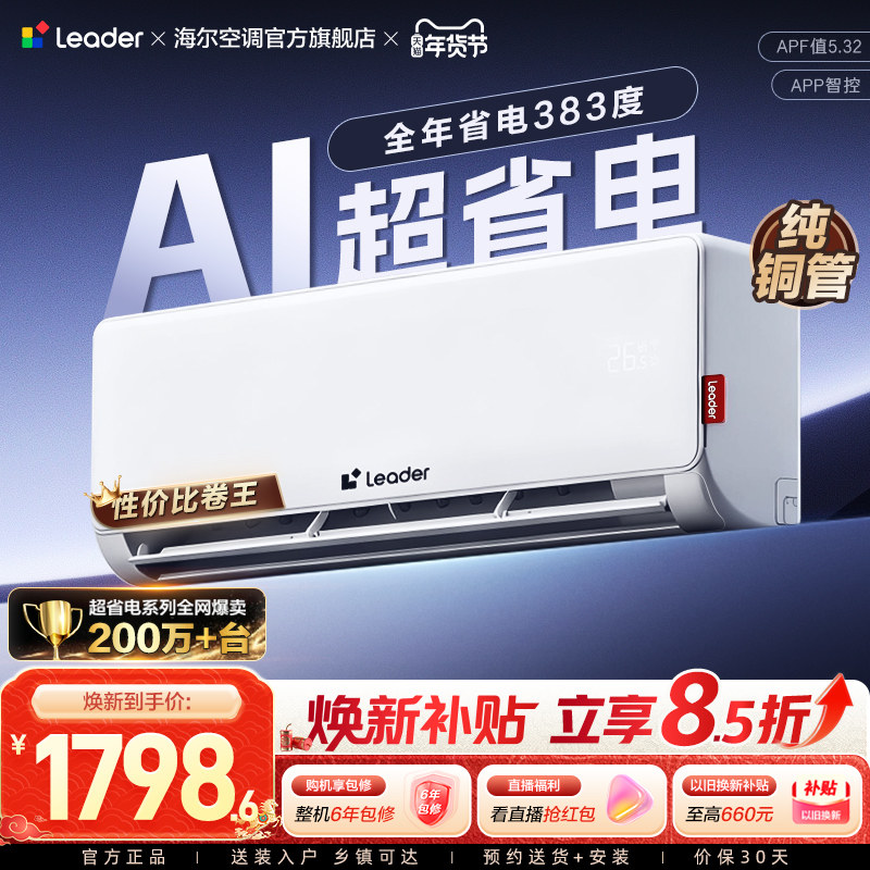 【AI超省电】海尔智家统帅空调家用官方1.5匹新一级冷暖挂机35