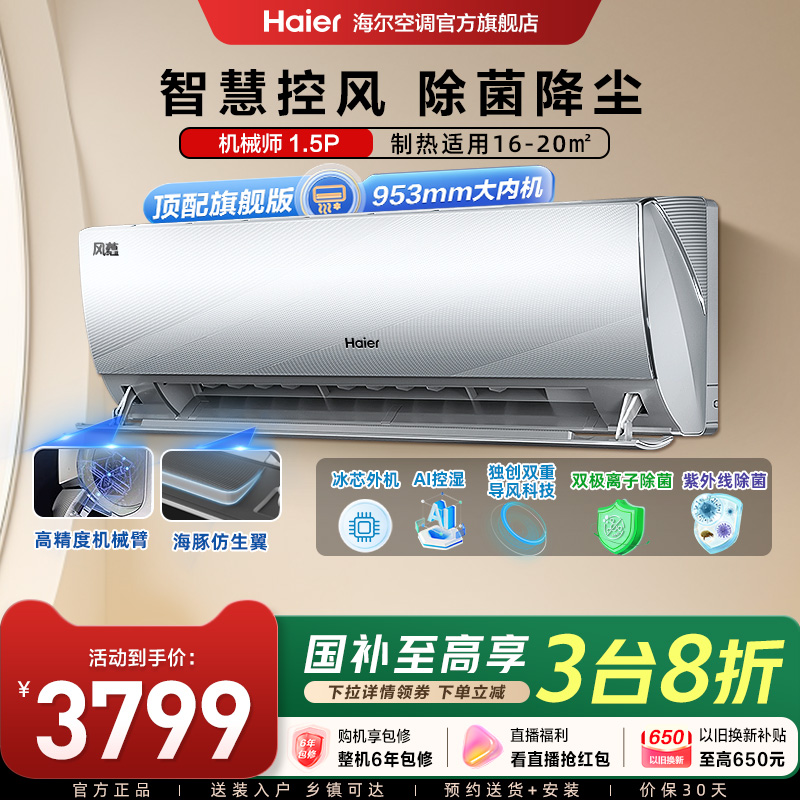 【旗舰版】海尔空调机械师AI智控家用1.5匹新一级变频挂机35EDB