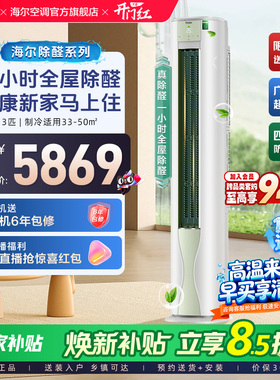 【除醛爆款】海尔立式空调劲爽家用官方3匹一级变频冷暖柜机72LGA