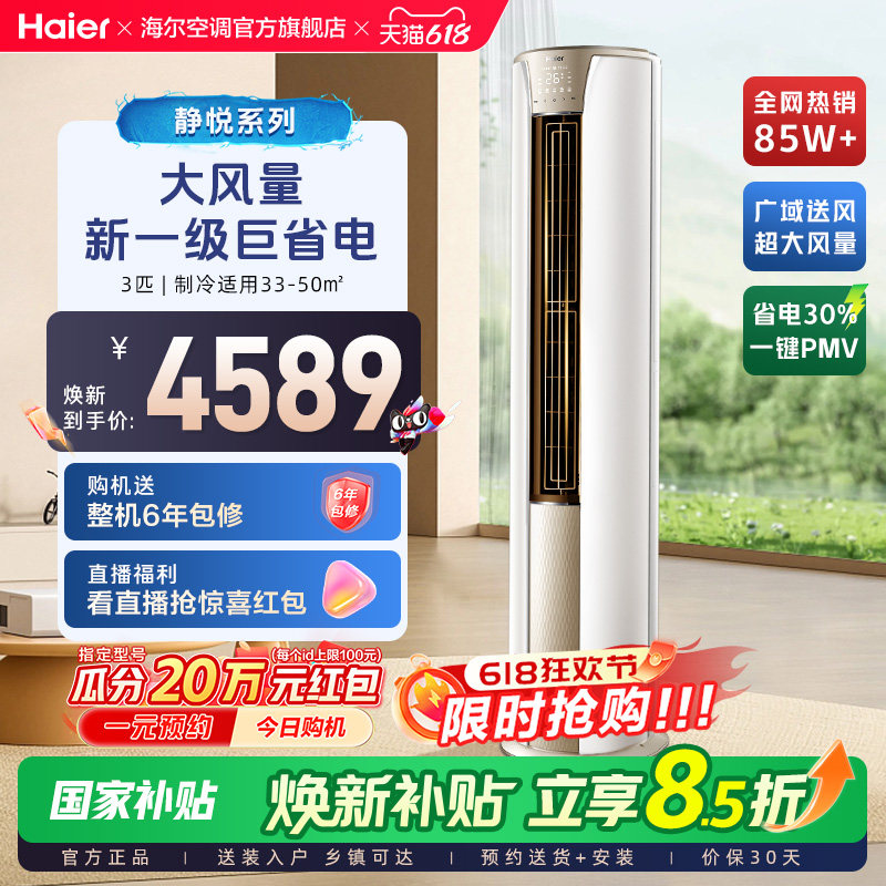 政府补贴海尔立式空调静悦3匹新一级变频官方家用客厅柜机72KCA