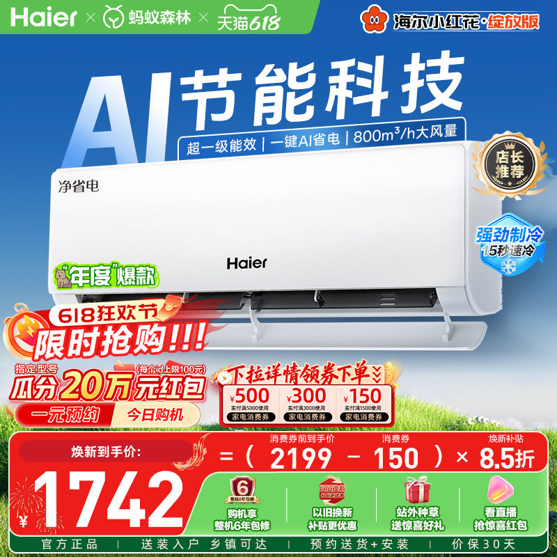 政府补贴海尔空调1.5匹一级能效净省电小红花家用官方挂机35E1