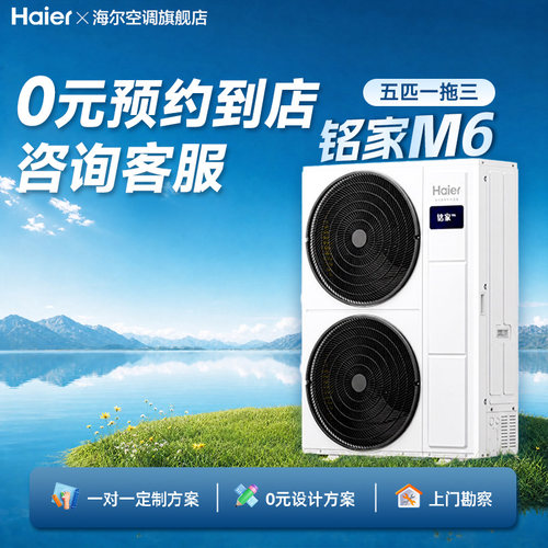 海尔中央空调铭家M6除醛