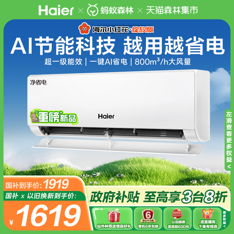 【国补新品】海尔空调净省电小红花家用官方1.5匹新一级挂机35E