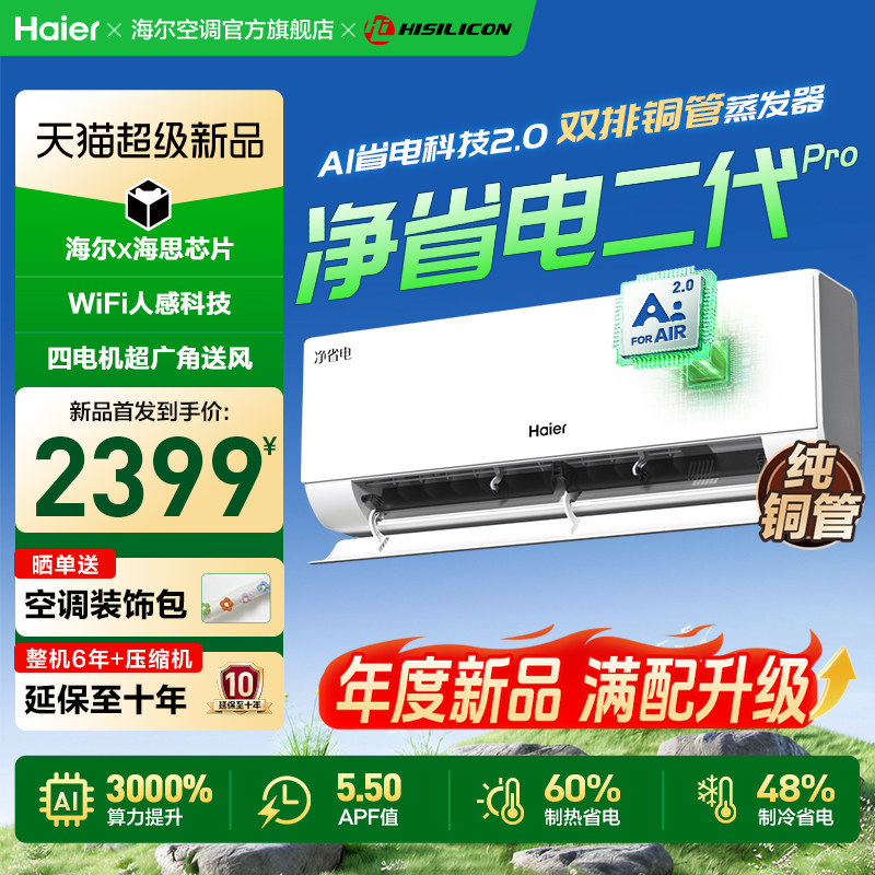 【重磅新品】海尔空调净省电二代Pro大1匹家用官方新一级挂机26