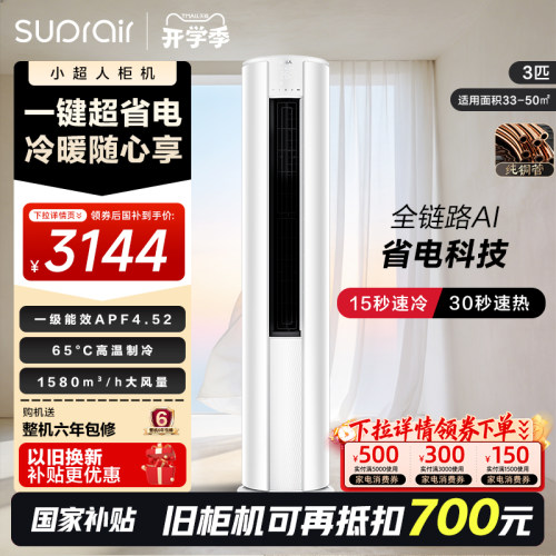 【2026款】小超人立式空调国家补贴3匹一级能效家用客厅柜机72LCC
